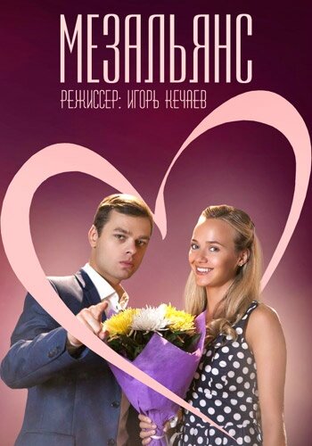  Мезальянс (2013)