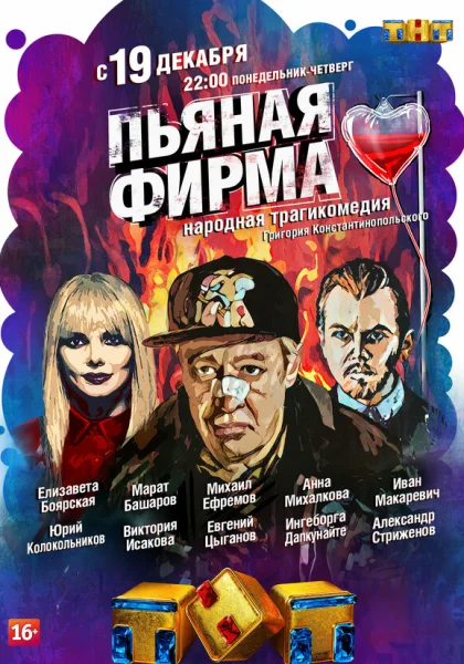  Пьяная фирма (2016)