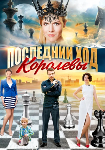  Последний ход королевы (2015)