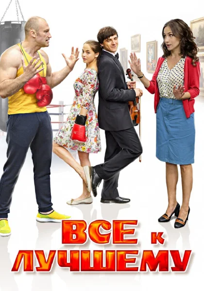  Все к лучшему (2015)
