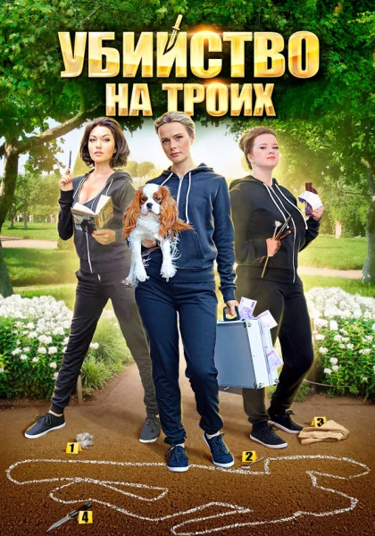  Убийство на троих (2015)