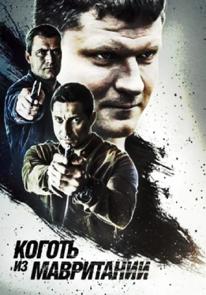  Коготь из Мавритании (2015)