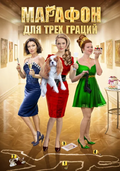  Марафон для трёх граций (2015)