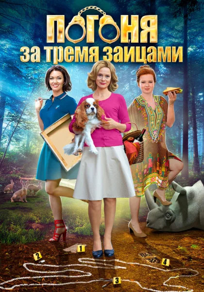  Погоня за тремя зайцами (2015)
