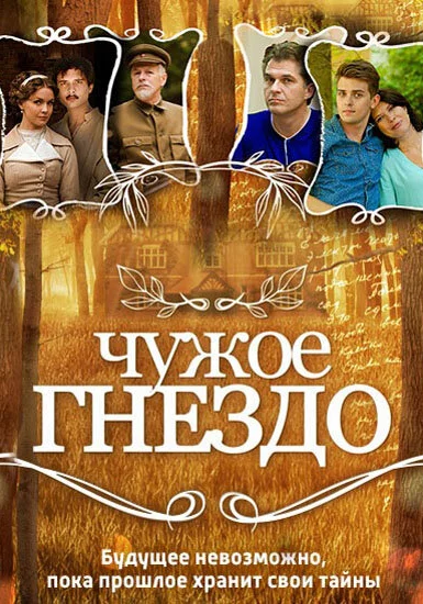  Чужое гнездо (2015)
