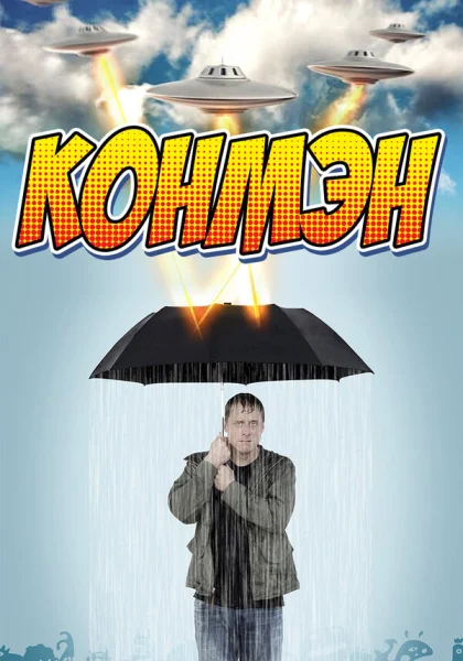  Конмэн (2015)