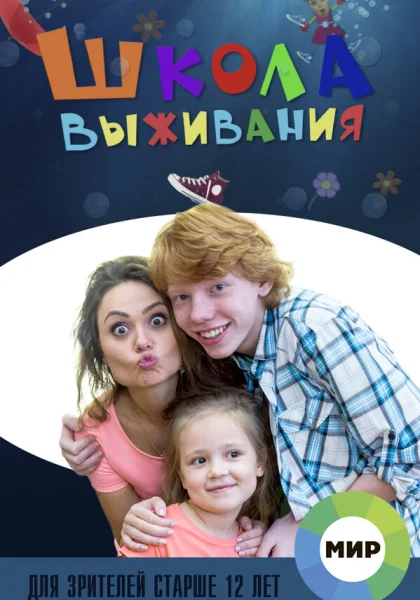  Школа выживания от одинокой женщины с тремя детьми в условиях кризиса (2015)