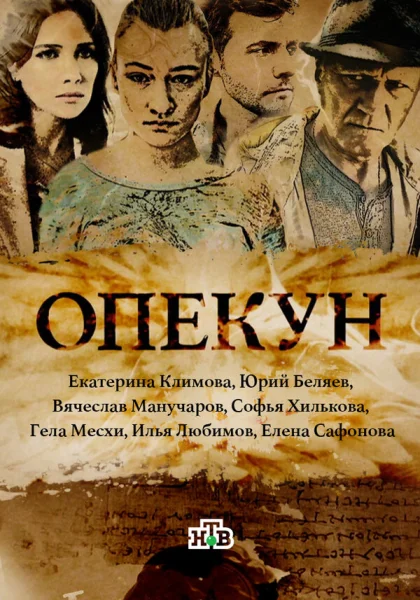  Опекун (2016)