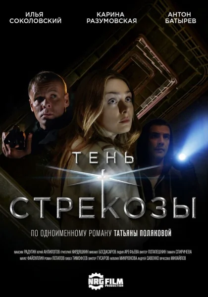 Тень стрекозы (2015)