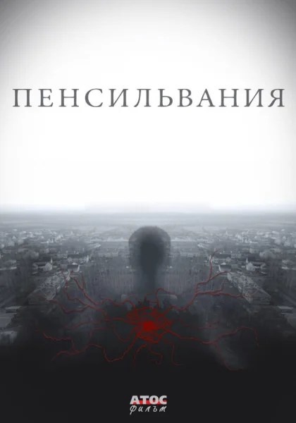  Пенсильвания (2015)