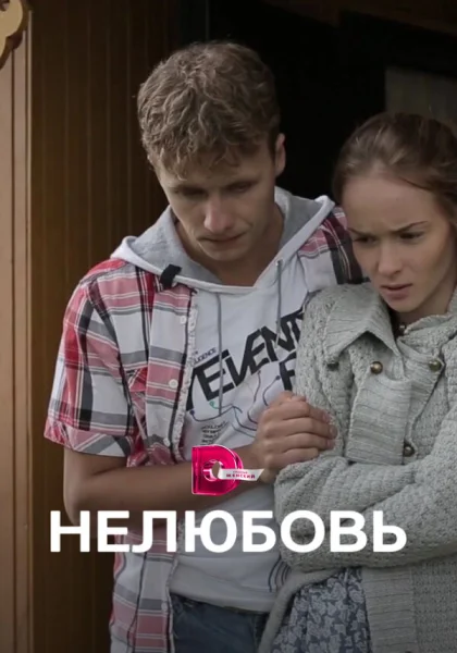  Нелюбовь (2015)