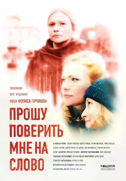  Прошу поверить мне на слово (2015)