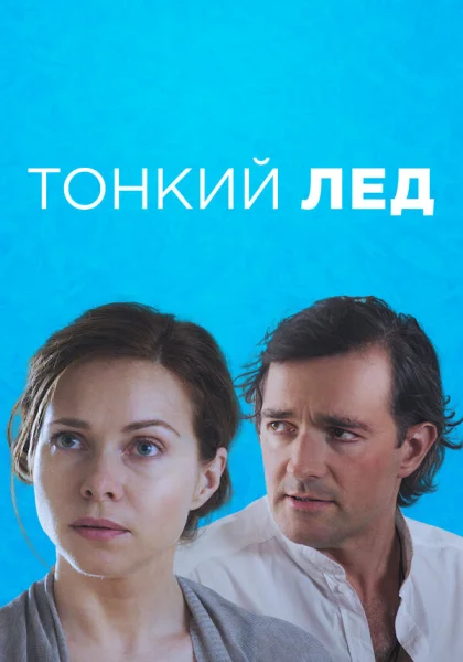  Тонкий лед (2015)