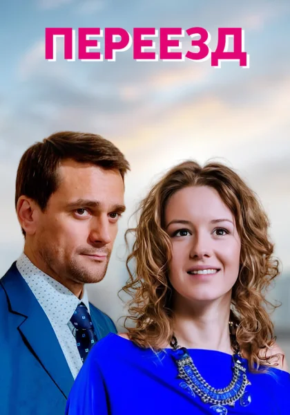  Переезд (2013)