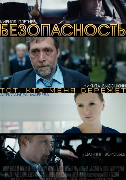  Безопасность (2017)