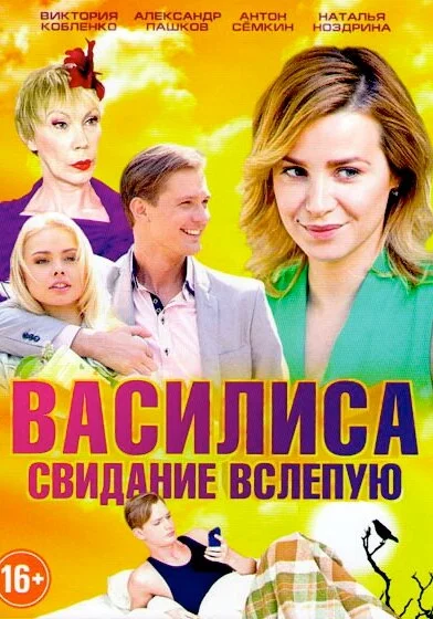  Василиса (2016)