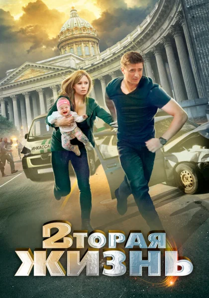  Вторая жизнь (2015)