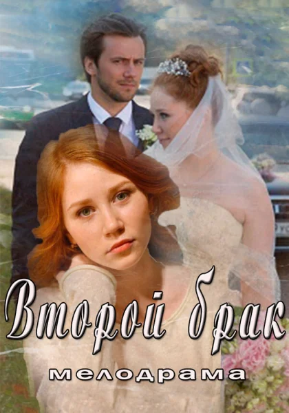  Второй брак (2015)