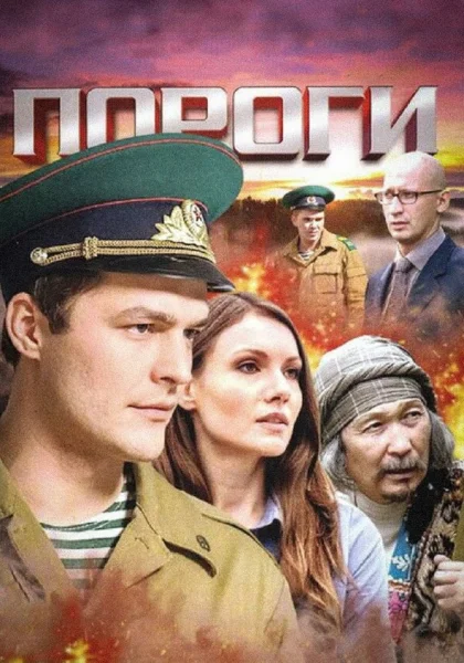  Пороги (2015)