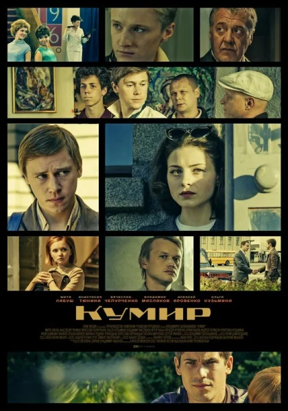  Кумир (2015)