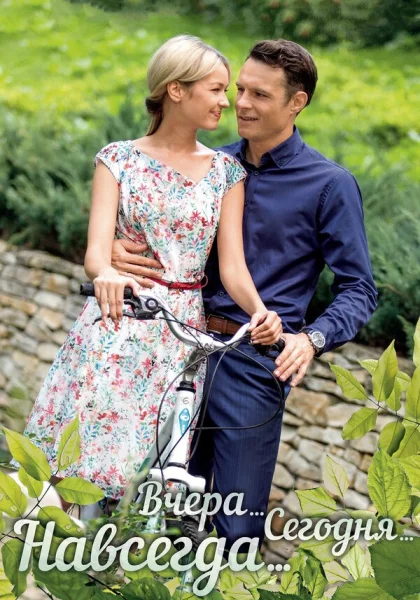 сериал  Вчера. Сегодня. Навсегда. (2016) смотреть