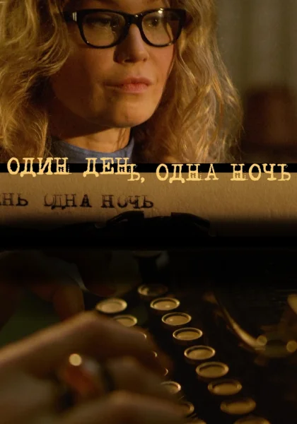  Один день, одна ночь (2015)