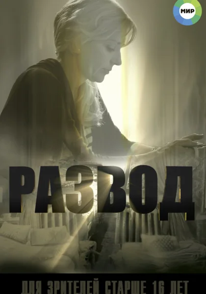 сериал  Развод (2015) смотреть