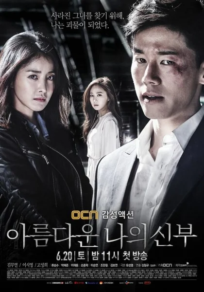  Моя прекрасная невеста (2015)