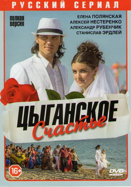  Цыганское счастье (2013)