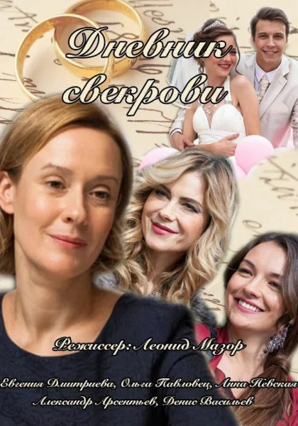  Дневник свекрови (2013)