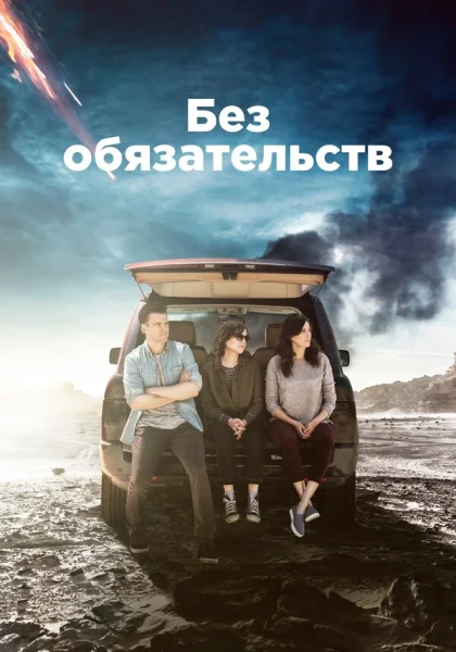  Без обязательств (2015)