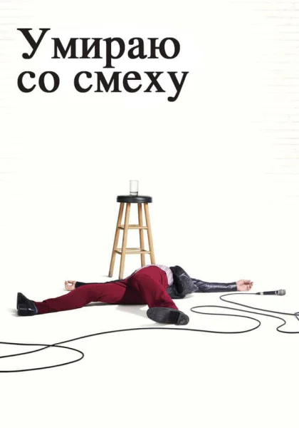  Умираю со смеху (2017)