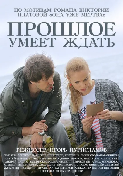  Прошлое умеет ждать (2015)