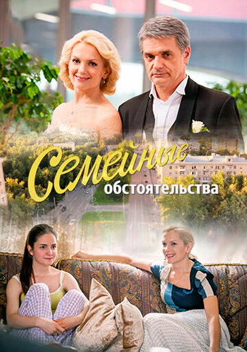  Семейные обстоятельства (2016)