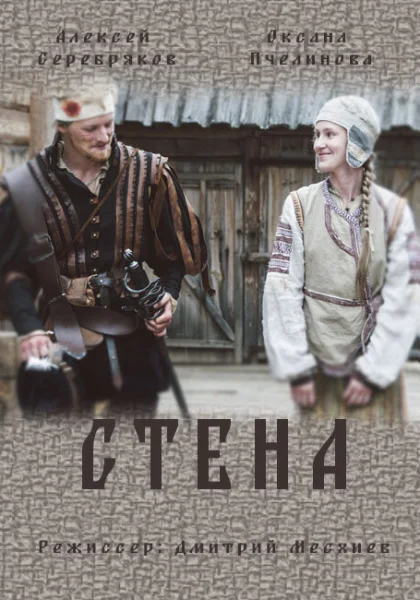  Стена (2016)