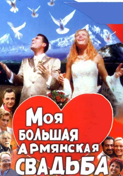  Моя большая армянская свадьба (2004)