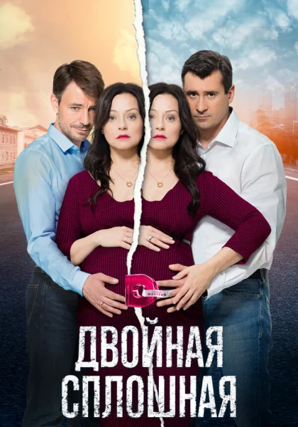  Двойная сплошная (2015)