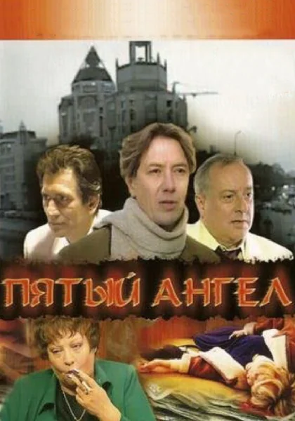  Пятый Ангел (2003)