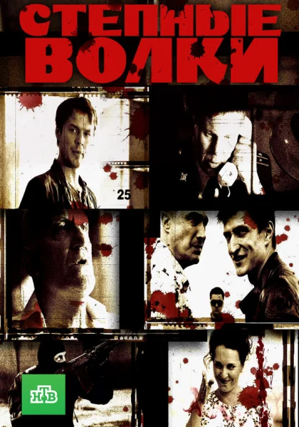  Степные волки (2016)