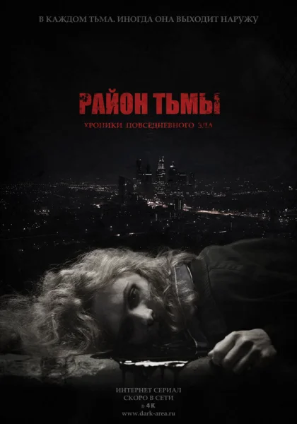  Район тьмы. Хроники повседневного зла (2016)