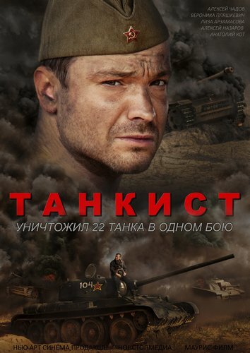  Танкист (2016)