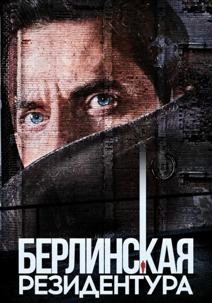  Берлинская резидентура (2016)