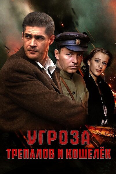  УГРОза: Трепалов и Кошелек (2015)