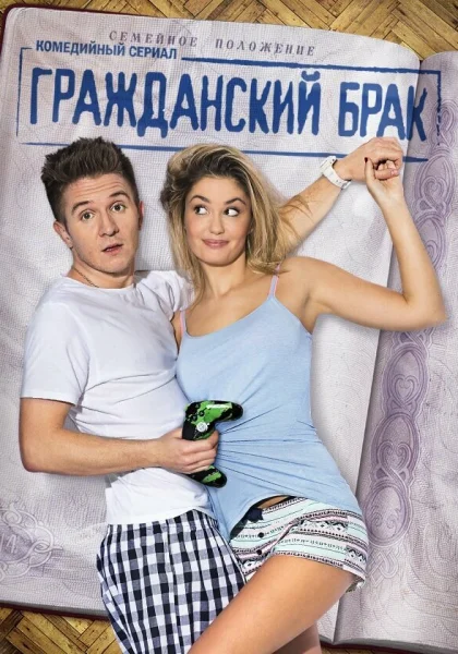  Гражданский брак (2017)