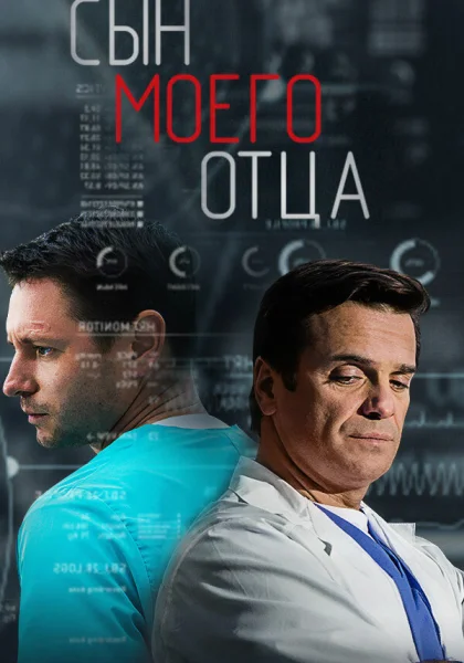  Сын моего отца (2016)