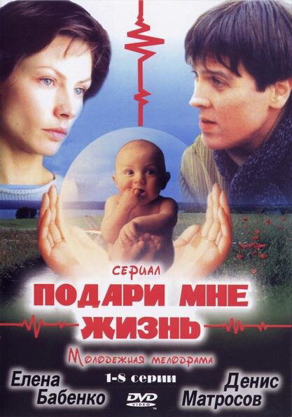  Подари мне жизнь (2003)