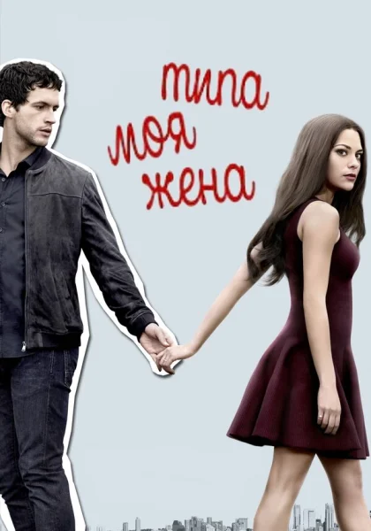  Типа моя жена (2017)