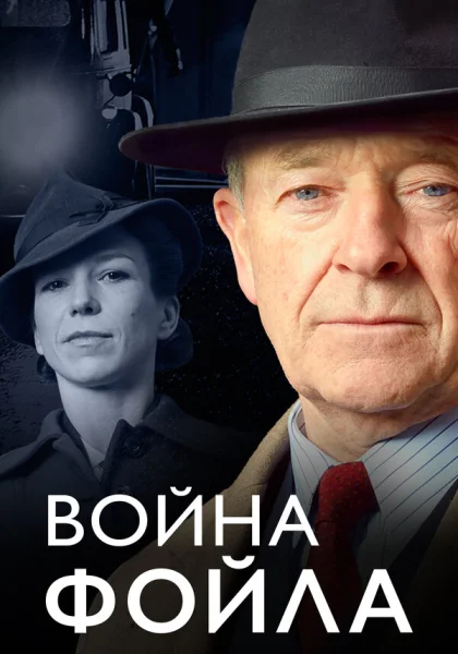  Война Фойла (2002)