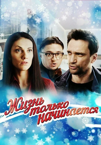  Жизнь только начинается (2015)