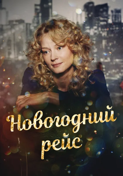  Новогодний рейс (2014)
